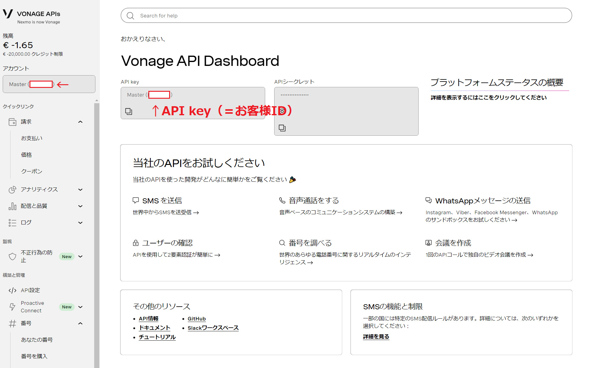 Vonage_dashboard_APIkey確認方法①_文字入り.png