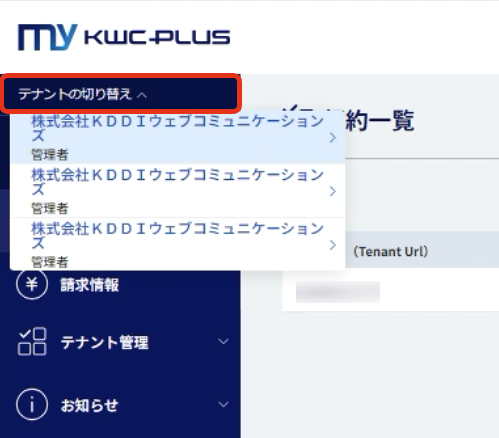 テナント切り替え_MyKWCPLUS.png