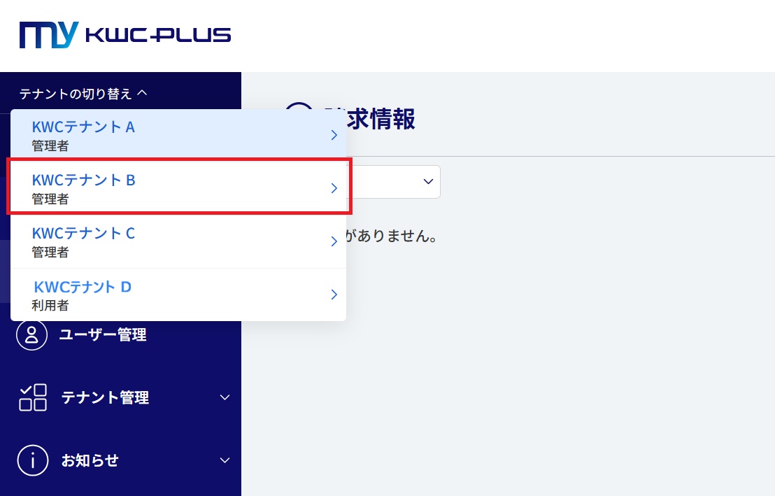 テナント切り替え画像.jpg