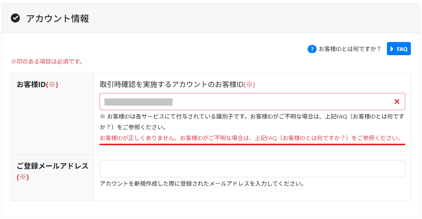 お客様ID入力エラー.png